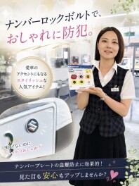 ナンバープレートロックボルトでおしゃれに☆彡